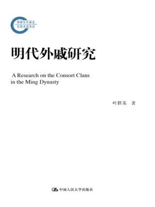 Title details for 明代外戚研究 by 叶群英著 - Available